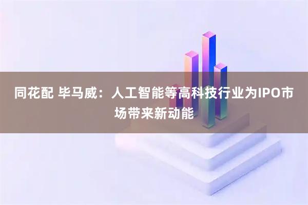 同花配 毕马威：人工智能等高科技行业为IPO市场带来新动能