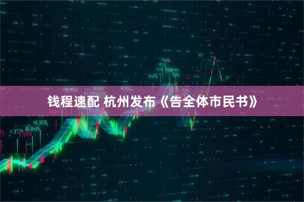 钱程速配 杭州发布《告全体市民书》